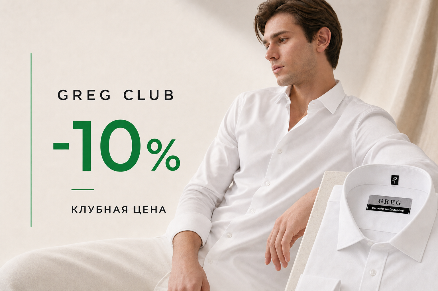 GREG CLUB — клубная цена минус 10%