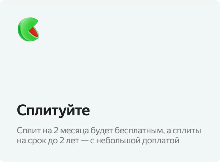 Сплитуйте — делите оплату на части